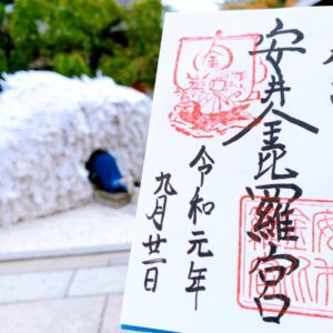 安井金比羅宮(京都)の御朱印の種類や値段は？授与時間・場所も紹介！御朱印帳のサイズも